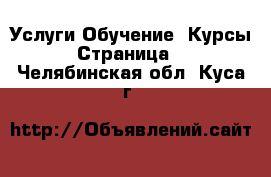 Услуги Обучение. Курсы - Страница 3 . Челябинская обл.,Куса г.